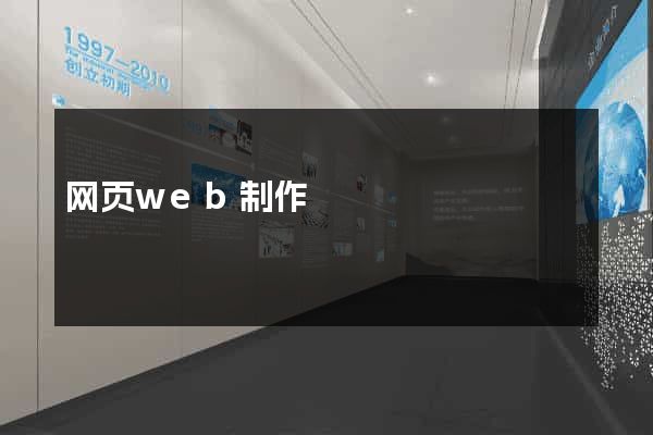 网页web制作