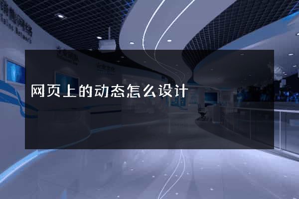 网页上的动态怎么设计