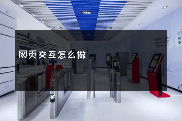 网页交互怎么做