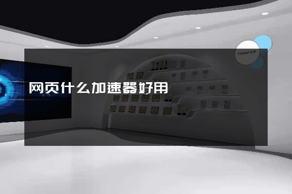 网页什么加速器好用
