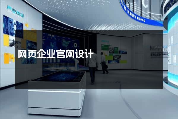 网页企业官网设计