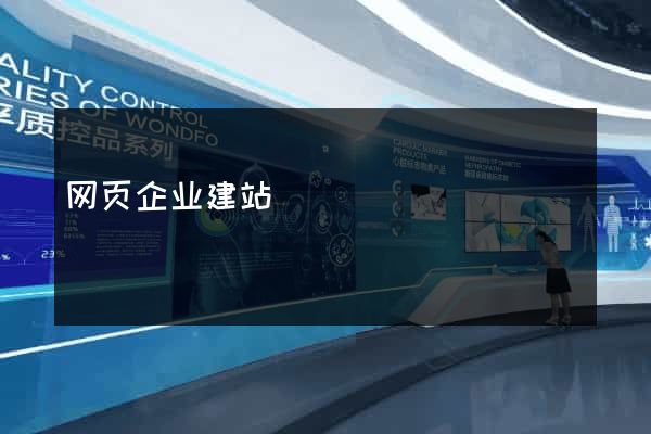 网页企业建站