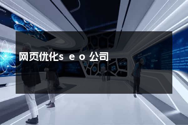 网页优化seo公司