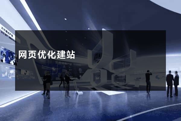 网页优化建站