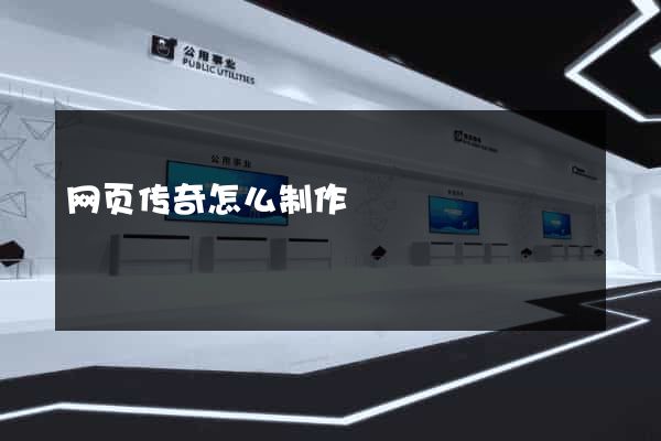 网页传奇怎么制作