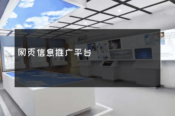 网页信息推广平台