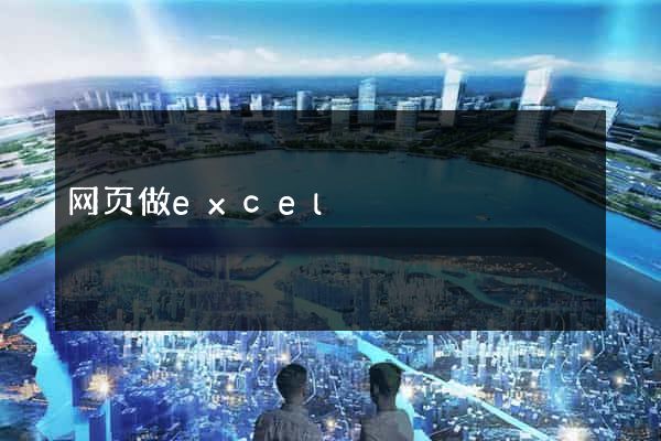 网页做excel