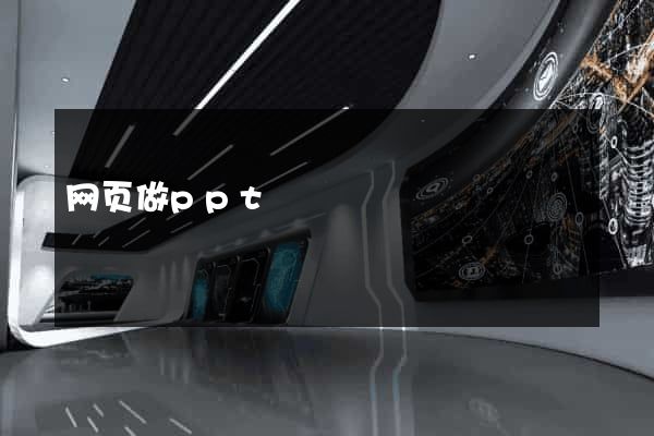 网页做ppt
