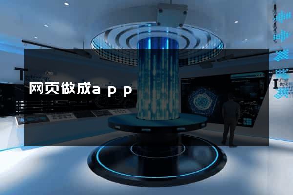 网页做成app