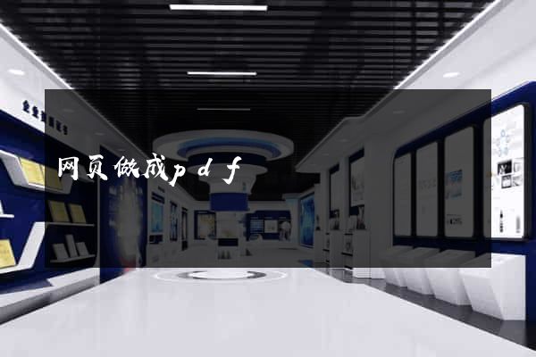 网页做成pdf