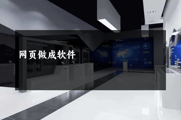 网页做成软件