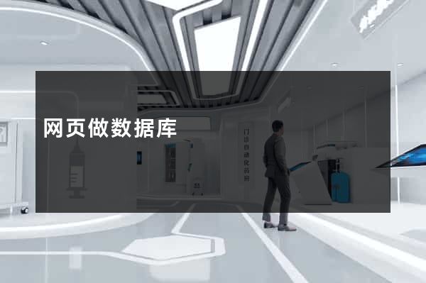 网页做数据库