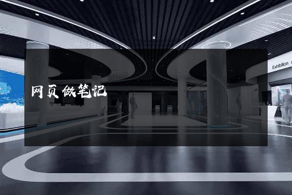 网页做笔记