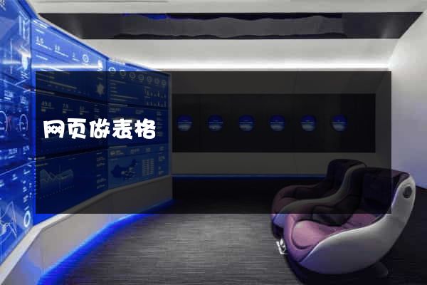 网页做表格