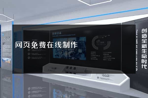 网页免费在线制作
