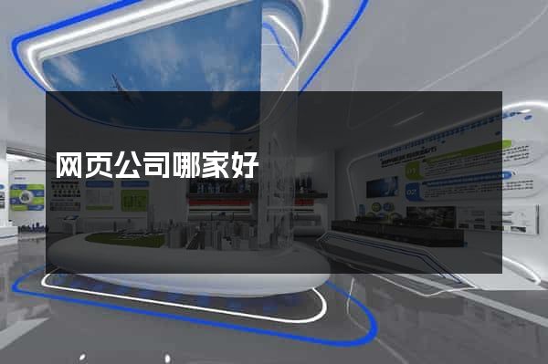 网页公司哪家好