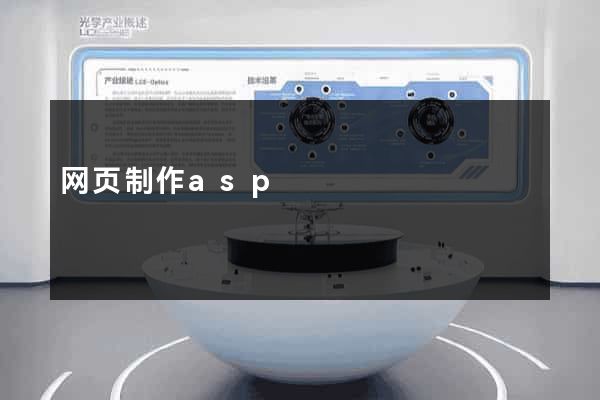 网页制作asp