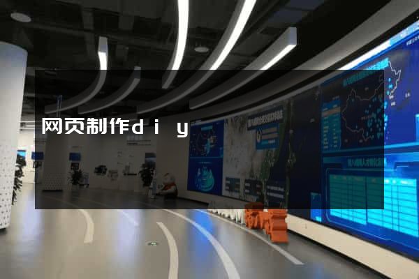 网页制作diy