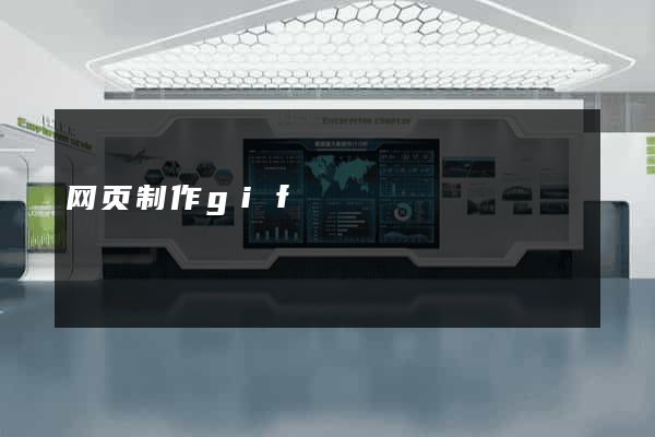 网页制作gif