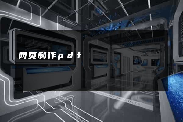 网页制作pdf