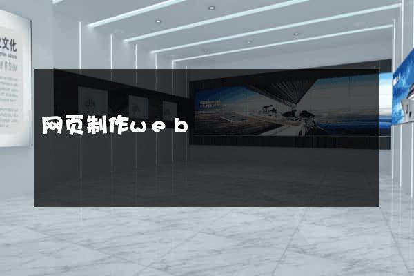 网页制作web