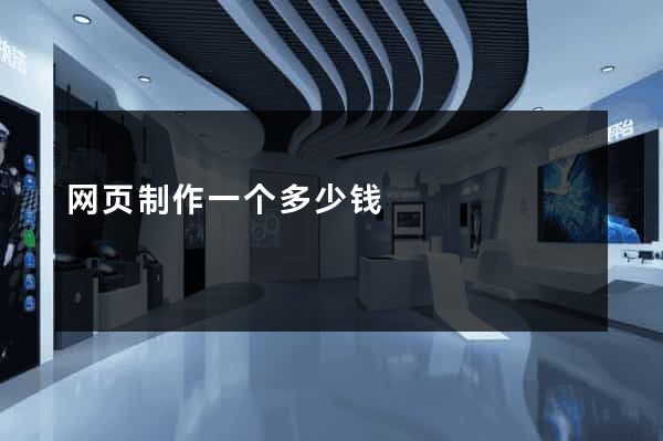 网页制作一个多少钱