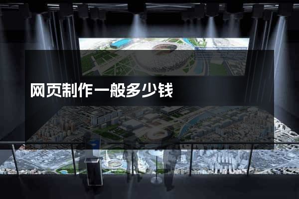网页制作一般多少钱