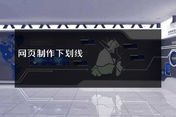 网页制作下划线