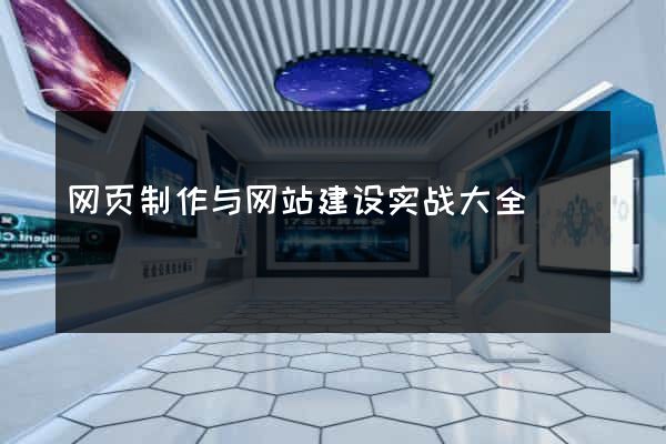 网页制作与网站建设实战大全