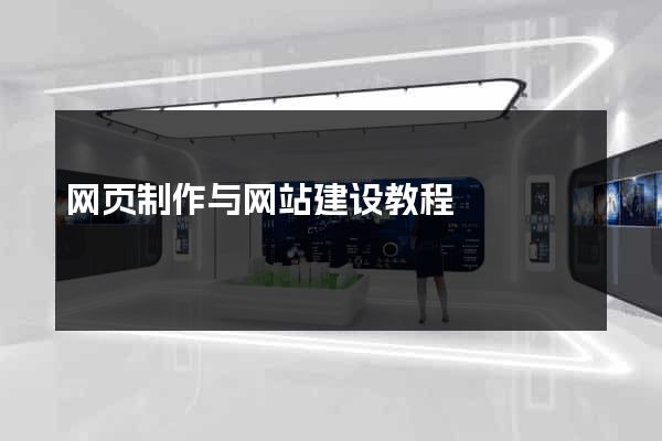 网页制作与网站建设教程