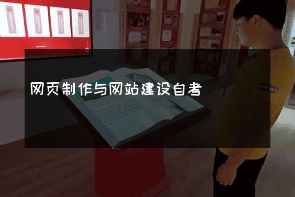 网页制作与网站建设自考