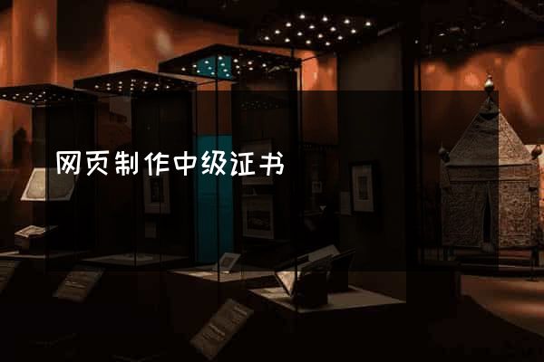 网页制作中级证书