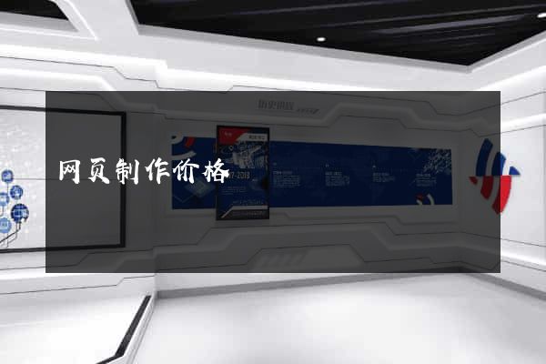 网页制作价格
