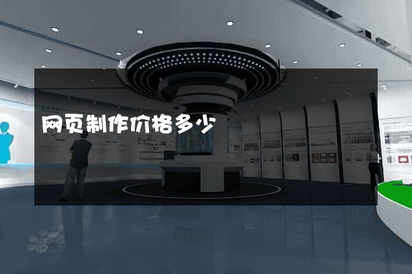 网页制作价格多少