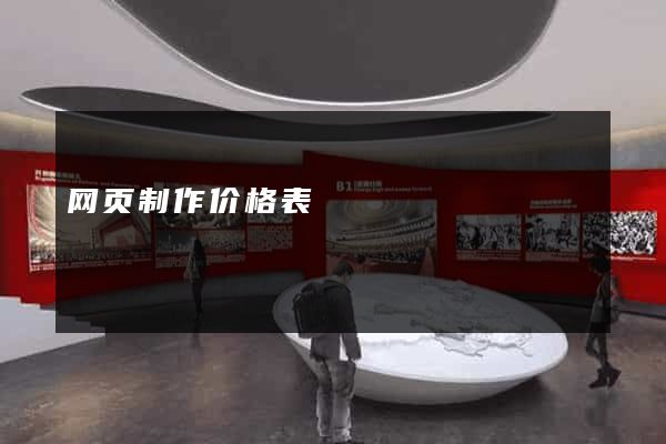 网页制作价格表