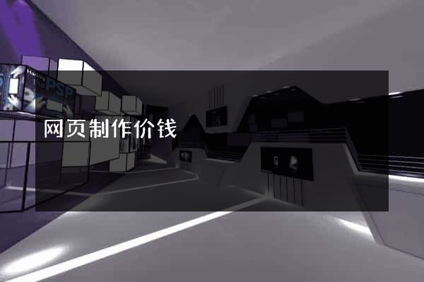 网页制作价钱