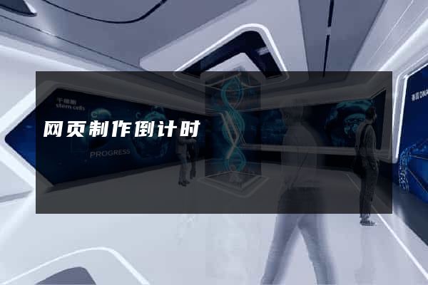 网页制作倒计时