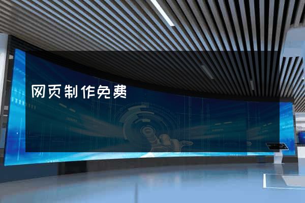 网页制作免费