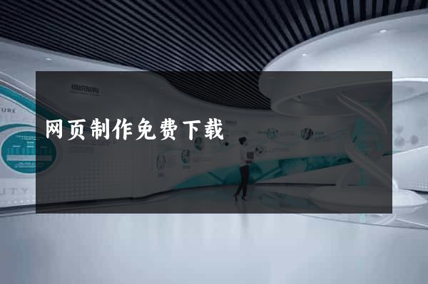 网页制作免费下载