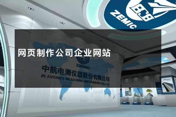 网页制作公司企业网站