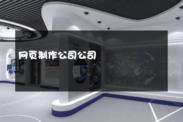 网页制作公司公司