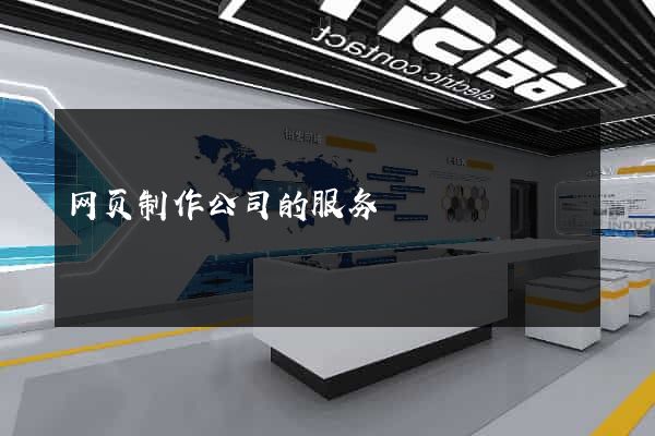 网页制作公司的服务