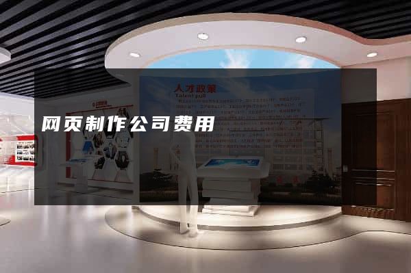 网页制作公司费用