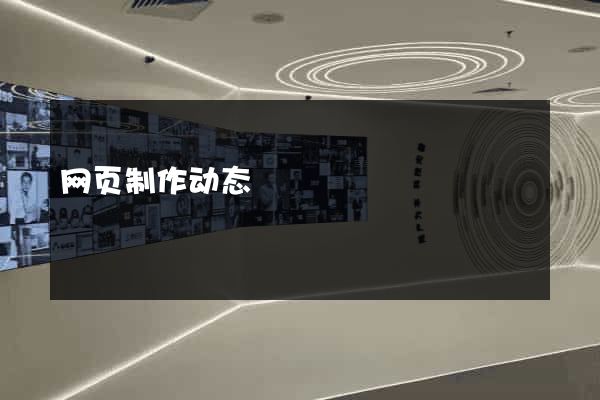 网页制作动态