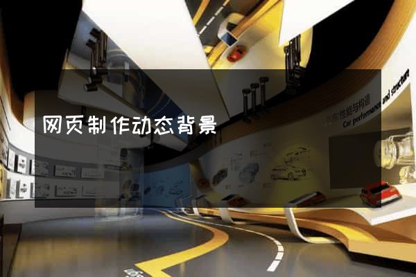 网页制作动态背景