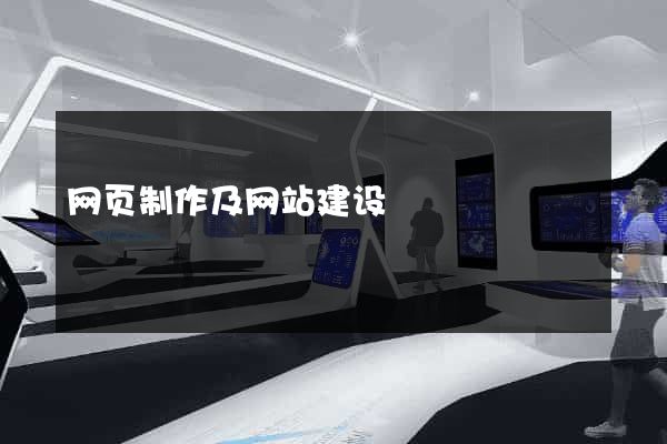 网页制作及网站建设