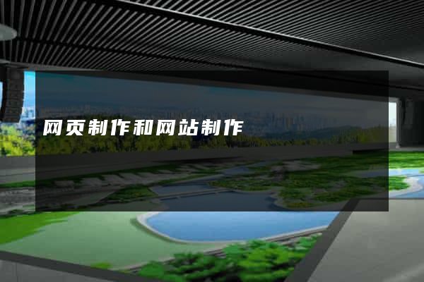 网页制作和网站制作