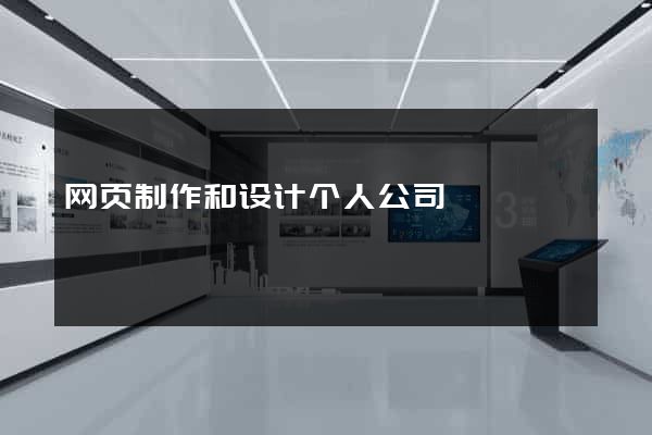 网页制作和设计个人公司