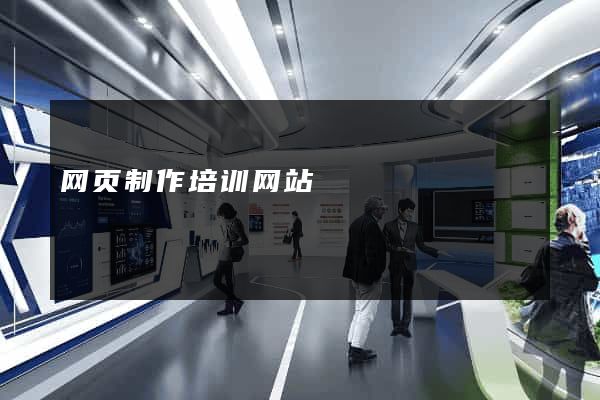 网页制作培训网站