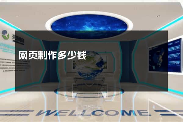 网页制作多少钱